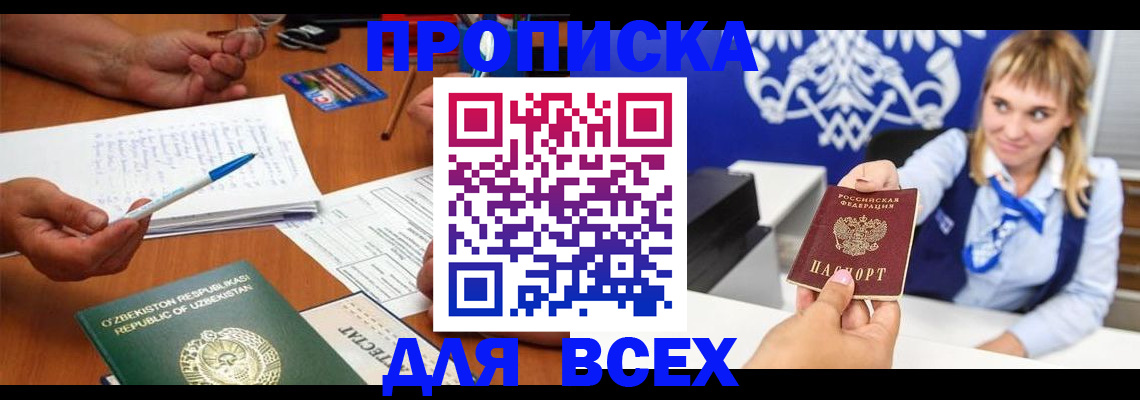 купить прописку в Красноярском крае